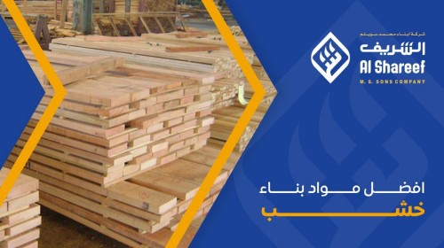 افضل مواد بناء خشب